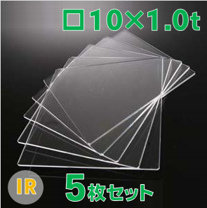 無水合成石英ガラス基板 Labo-USQ®　IR　□10×10×1.0ｔ（mm） 5枚セット