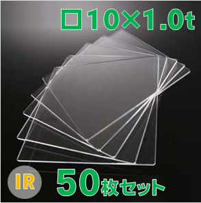 無水合成石英ガラス基板 Labo-USQ®　IR　□10×10×1.0ｔ（mm） 50枚セット