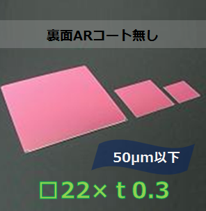 IRカットフィルター#a　Ｋ0015　　（裏面ARコート無し）□22mm　板厚ｔ0.3mm　50μm以下　
