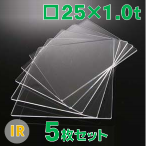 無水合成石英ガラス基板 Labo-USQ®　IR　□25×25×1.0ｔ（mm） 5枚セット