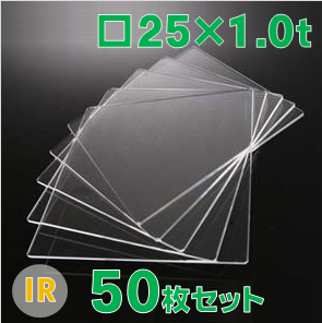 無水合成石英ガラス基板 Labo-USQ®　IR　□25×25×1.0ｔ（mm） 50枚セット