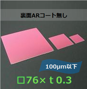 IRカットフィルター#a　Ｋ0020　　（裏面ARコート無し）□76mm　(有効範囲□70mm）板厚ｔ0.3mm　100μm以下　