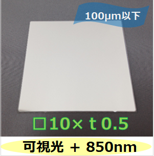 可視光 ＋   850nmバンドパスフィルター　Ｋ0038　　（裏面ARコートなし）　□10mm　板厚ｔ0.5mm　100μm以下　