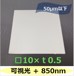 可視光 ＋   850nmバンドパスフィルター　Ｋ0037　　（裏面ARコートなし）　□10mm　板厚ｔ0.5mm　50μm以下　