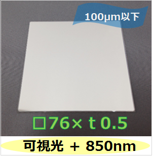 可視光 ＋   850nmバンドパスフィルター　Ｋ0040　　（裏面ARコートなし）　□76mm（有効範囲 □70mm）　板厚ｔ0.5mm　100μm以下　