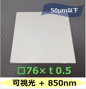 可視光 ＋   850nmバンドパスフィルター　Ｋ0039　　（裏面ARコートなし）　□76mm（有効範囲 □70mm）　板厚ｔ0.5mm　50μm以下　