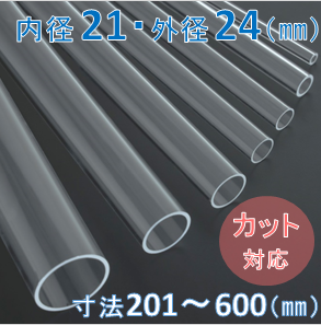 Labo-Tube(オーダー石英管）【内径21mm　外径24mm】　寸法長201～600mm《2本以上で20～50％引!》