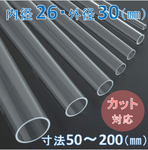 Labo-Tube(オーダー石英管）【内径26mm　外径30mm】　寸法長50～200mm《2本以上で20～50％引!》