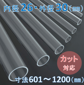 Labo-Tube(オーダー石英管）【内径26mm　外径30mm】　寸法長601～1200mm《2本以上で20～50％引!》