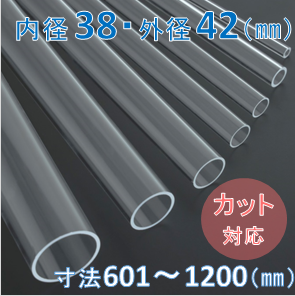 Labo-Tube(オーダー石英管）【内径38mm　外径42mm】　寸法長601～1200mm《2本以上で20～50％引!》