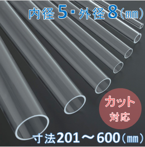 Labo-Tube(オーダー石英管）【内径5mm　外径8mm】　寸法長201～600mm《2本以上で20～50％引!》