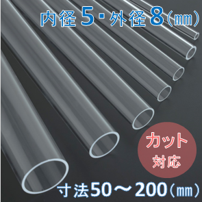 Labo-Tube(オーダー石英管）【内径5mm　外径8mm】　寸法長50～200mm《2本以上で20～50％引!》