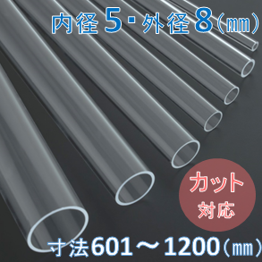 Labo-Tube(オーダー石英管）【内径5mm　外径8mm】　寸法長601～1200mm《2本以上で20～50％引!》