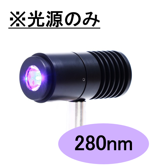 SPOT光源 【高出力UV-LED照射モジュール】280nm　※光源のみ