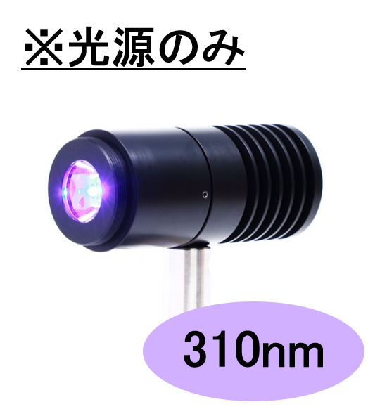 SPOT光源 【高出力UV-LED照射モジュール】310nm　※光源のみ