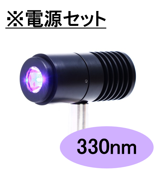 SPOT光源 【高出力UV-LED照射モジュール】330nm　※専用電源セット
