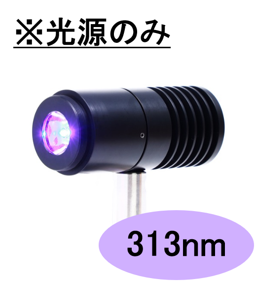 SPOT光源 【高出力UV-LED照射モジュール】313nm　※光源のみ