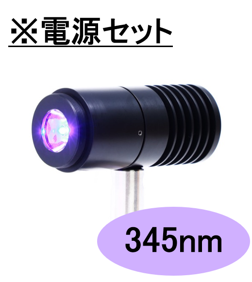 SPOT光源 【高出力UV-LED照射モジュール】345nm　※専用電源セット