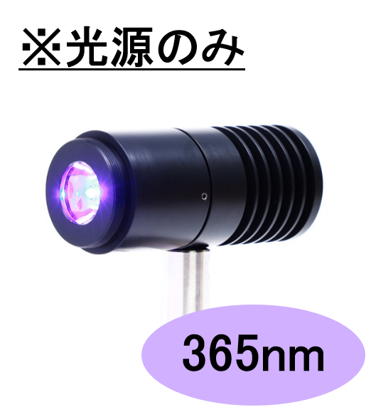 SPOT光源 【高出力UV-LED照射モジュール】365nm　※光源のみ