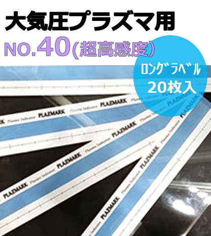 プラズマインジケータ　PLAZMARK　大気圧プラズマ用　ロングラベル　No.40（超高感度）　20枚入り