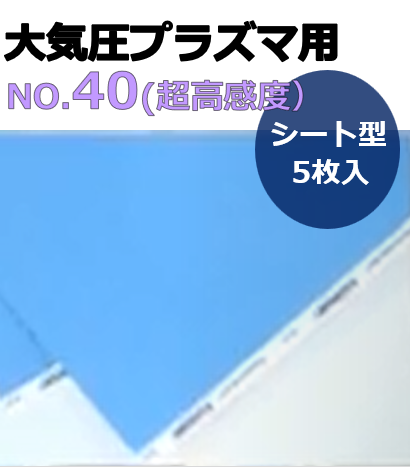 プラズマインジケータ　PLAZMARK　大気圧プラズマ用　シート型　No.40（超高感度）　5枚入り