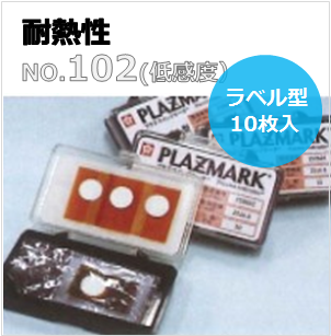 プラズマインジケータ　PLAZMARK　耐熱性　ラベル型（貼付可能）　No.102（低感度）　10枚入