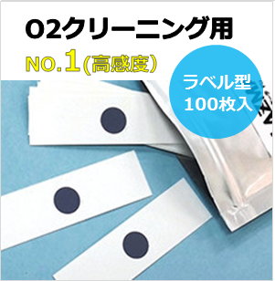プラズマインジケータ　PLAZMARK　O2クリーニング用　NO.1(高感度）　ラベル型　貼付可能　（100枚入）
