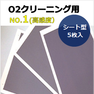 プラズマインジケータ　PLAZMARK　O2クリーニング用　NO.1(高感度）　シート型　（5枚入）