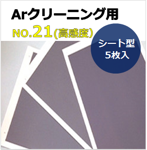 プラズマインジケータ　PLAZMARK　Ａｒクリーニング用　NO.21(高感度）　シート型　（5枚入）