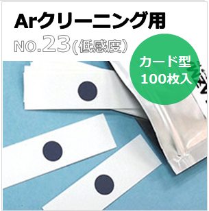 プラズマインジケータ　PLAZMARK　Ａｒクリーニング用　NO.23(低感度）　カード型　（100枚入）