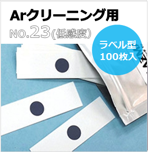 プラズマインジケータ　PLAZMARK　Ａｒクリーニング用　NO.23(低感度）　ラベル型　貼付可能　（100枚入）
