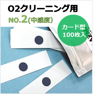 プラズマインジケータ　PLAZMARK　O2クリーニング用　NO.2(中感度）　カード型　（100枚入）