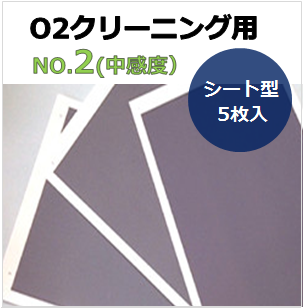 プラズマインジケータ　PLAZMARK　O2クリーニング用　NO.2(中感度）　シート型　（5枚入）