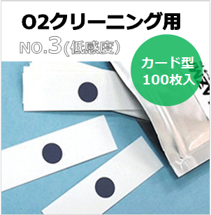 プラズマインジケータ　PLAZMARK　O2クリーニング用　NO.3(低感度）　カード型　（100枚入）