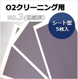 プラズマインジケータ　PLAZMARK　O2クリーニング用　NO.3(低感度）　シート型　（5枚入）