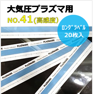 プラズマインジケータ　PLAZMARK　大気圧プラズマ用　ロングラベル　No.41（高感度）　20枚入