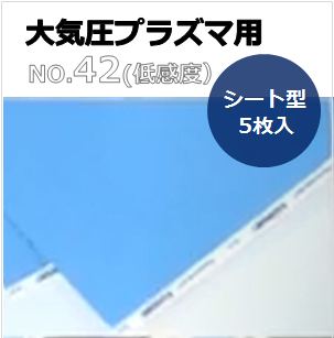 プラズマインジケータ　PLAZMARK　大気圧プラズマ用　シート型　No.42（低感度）　5枚入