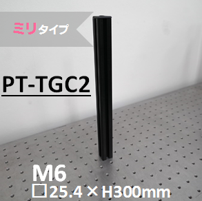 テーブルガードコネクターM　（ミリタイプ）　M6/□25.4mm×H300mm　
