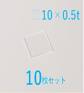 人工水晶基板  Labo-Quartz Crystal 10 x 10 x 0.5t (mm) z-cut 10枚セット