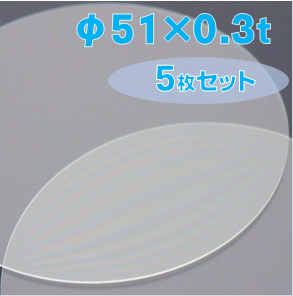 サファイア基板　Labo-Sapphire（C面）  φ51×0.3ｔ(mm）　5枚　ウエハータイプ