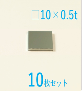 シリコン基板 Labo-Si 10 x 10 x 0.5t (mm)   10枚セット