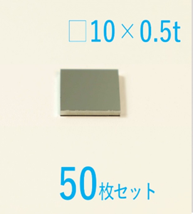 シリコン基板 Labo-Si 10 x 10 x 0.5t (mm)   50枚セット