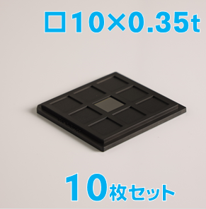 炭化珪素基板 Labo-SiC　□10×10×0.35ｔ（mm） 10枚セット