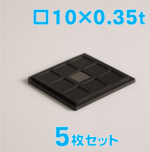 炭化珪素基板 Labo-SiC　□10×10×0.35ｔ（mm） 5枚セット