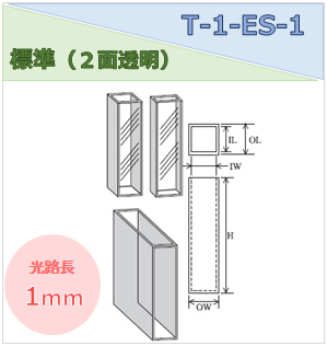 標準セル（２面透明） T-1-ES-1