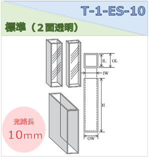 標準セル（２面透明） T-1-ES-10