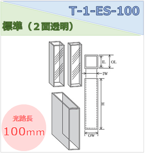 標準セル（２面透明） T-1-ES-100