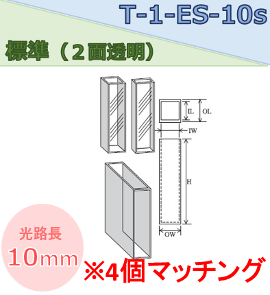 標準セル（２面透明） T-1-ES-10S(4ケ)