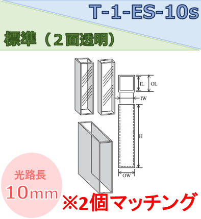 標準セル（２面透明） T-1-ES-10S(2ケ)