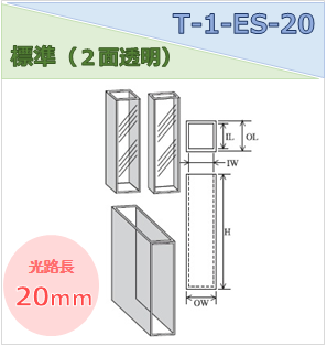 標準セル（２面透明） T-1-ES-20